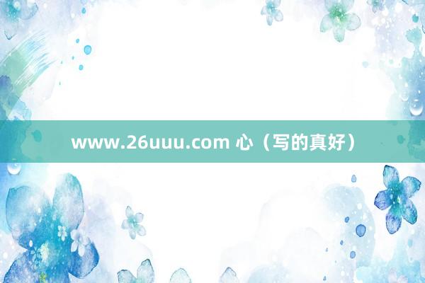 www.26uuu.com 心（写的真好）
