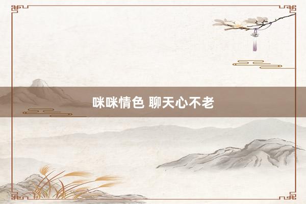 咪咪情色 聊天心不老