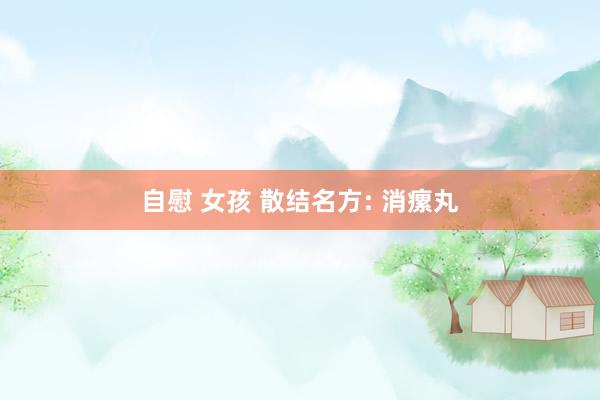自慰 女孩 散结名方: 消瘰丸