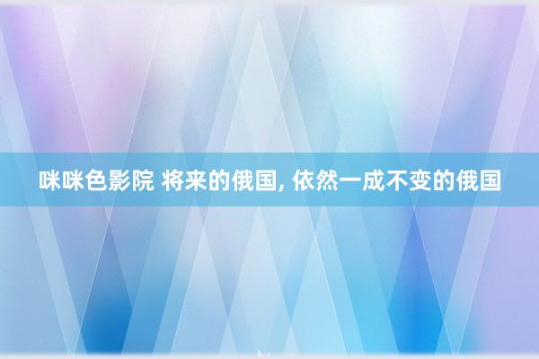 咪咪色影院 将来的俄国, 依然一成不变的俄国