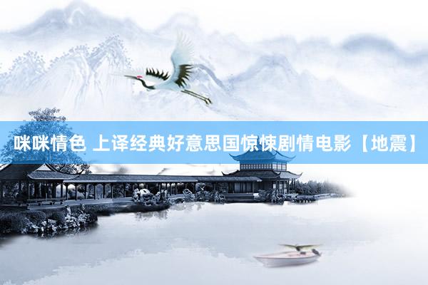 咪咪情色 上译经典好意思国惊悚剧情电影【地震】