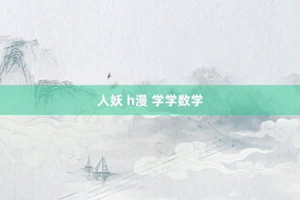 人妖 h漫 学学数学