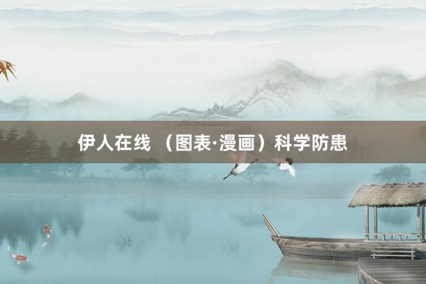 伊人在线 （图表·漫画）科学防患