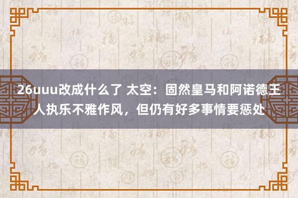 26uuu改成什么了 太空：固然皇马和阿诺德王人执乐不雅作风，但仍有好多事情要惩处