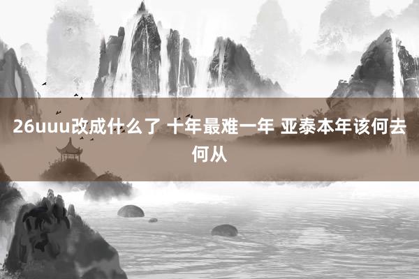 26uuu改成什么了 十年最难一年 亚泰本年该何去何从