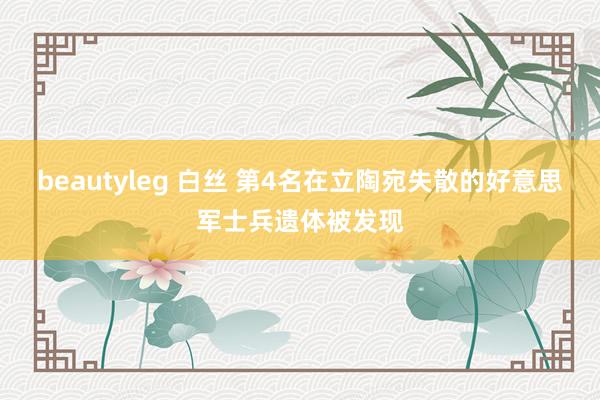 beautyleg 白丝 第4名在立陶宛失散的好意思军士兵遗体被发现
