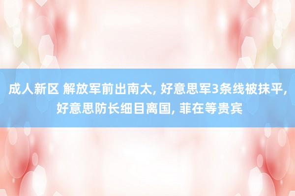 成人新区 解放军前出南太, 好意思军3条线被抹平, 好意思防长细目离国, 菲在等贵宾