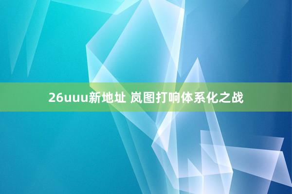 26uuu新地址 岚图打响体系化之战