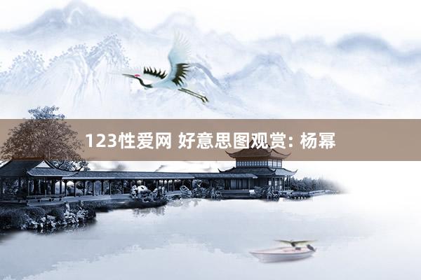 123性爱网 好意思图观赏: 杨幂